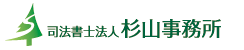 司法書士法人杉山事務所ロゴ